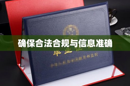 莞城确保合法合规与信息准确