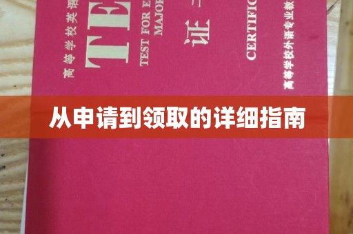 高埗从申请到领取的详细指南