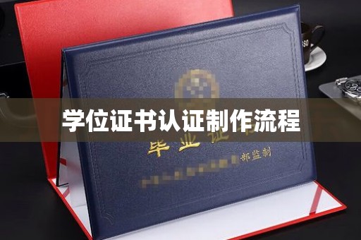 鄂州学位证书认证制作流程