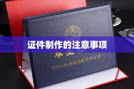 浪卡子证件制作的注意事项