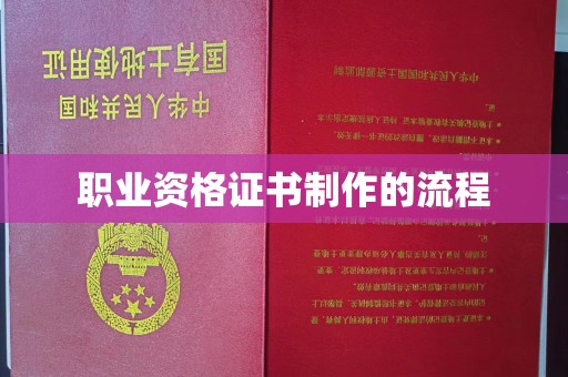 越城职业资格证书制作的流程