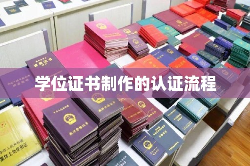 鄂州学位证书制作的认证流程
