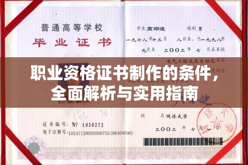 庆阳职业资格证书制作的条件，全面解析与实用指南