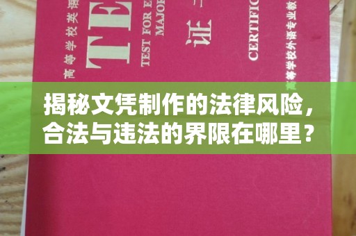 宁城揭秘文凭制作的法律风险，合法与违法的界限在哪里？