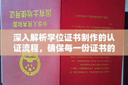 安乡深入解析学位证书制作的认证流程，确保每一份证书的真实性