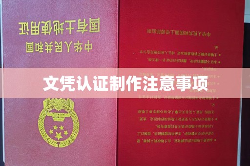 平川文凭认证制作注意事项