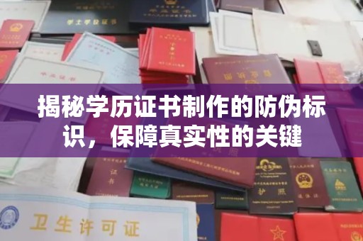 南木林揭秘学历证书制作的防伪标识，保障真实性的关键