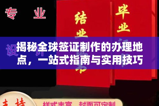连山揭秘全球签证制作的办理地点，一站式指南与实用技巧