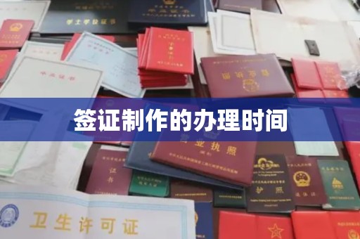 汶川签证制作的办理时间