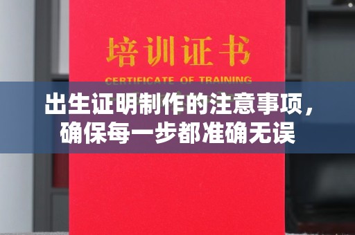西盟出生证明制作的注意事项，确保每一步都准确无误