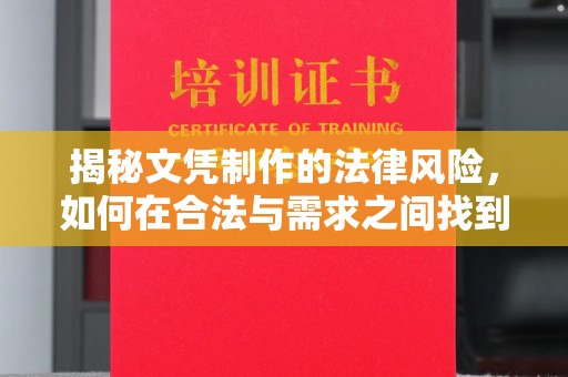 大东揭秘文凭制作的法律风险，如何在合法与需求之间找到平衡？