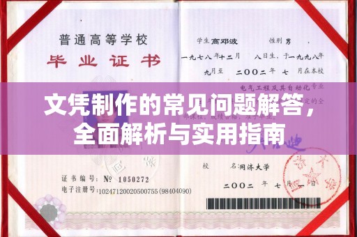 禹王台文凭制作的常见问题解答，全面解析与实用指南