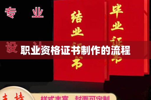 富县职业资格证书制作的流程