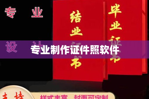 沽源专业制作证件照软件