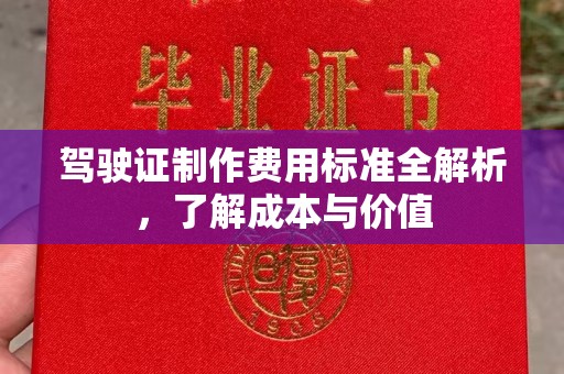 禹会驾驶证制作费用标准全解析，了解成本与价值