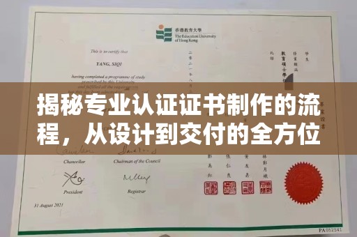 蕉城揭秘专业认证证书制作的流程，从设计到交付的全方位指南