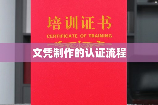 寻甸文凭制作的认证流程