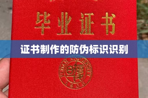 郓城证书制作的防伪标识识别