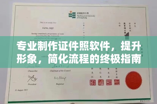 深泽专业制作证件照软件，提升形象，简化流程的终极指南
