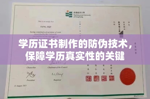 贵溪学历证书制作的防伪技术，保障学历真实性的关键