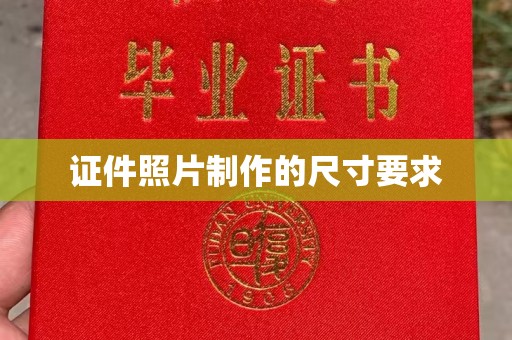 当雄证件照片制作的尺寸要求