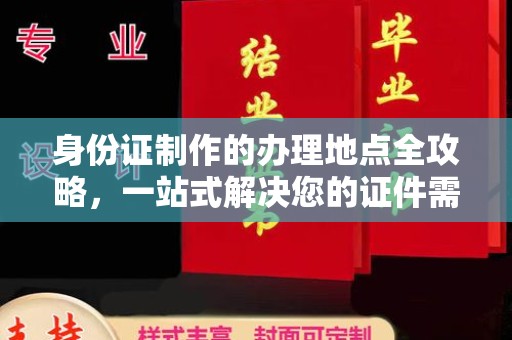 蒲县身份证制作的办理地点全攻略，一站式解决您的证件需求