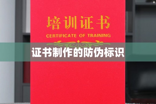 汉川证书制作的防伪标识