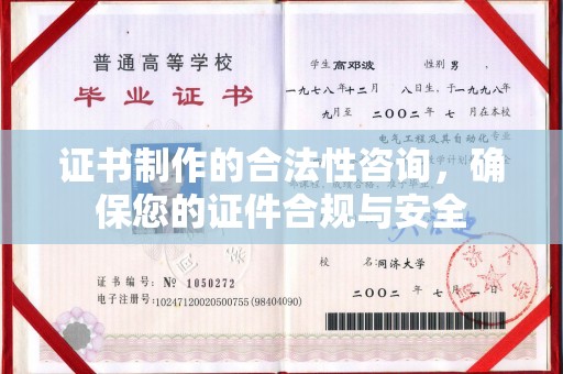 惠山证书制作的合法性咨询，确保您的证件合规与安全