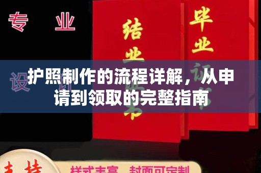 卫东护照制作的流程详解，从申请到领取的完整指南