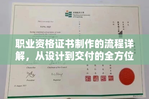 三山职业资格证书制作的流程详解，从设计到交付的全方位指南