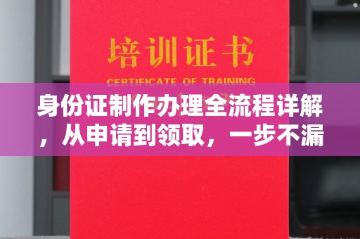 潍坊身份证制作办理全流程详解，从申请到领取，一步不漏！