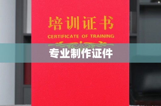 阿巴嘎旗专业制作证件