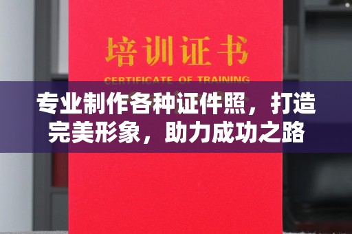太和专业制作各种证件照，打造完美形象，助力成功之路